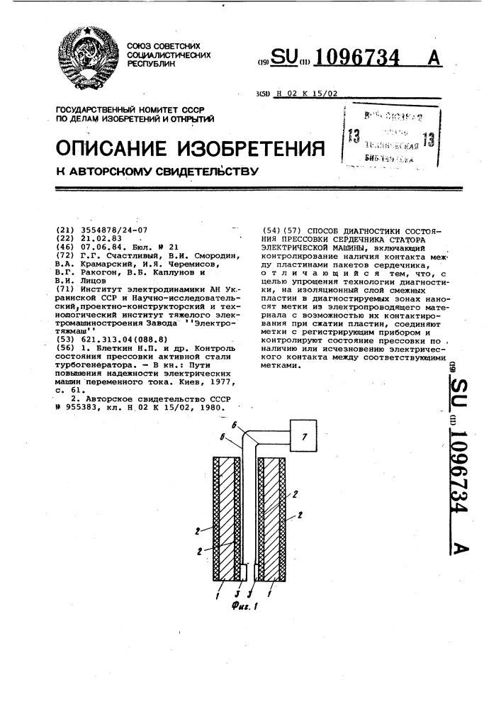 Способ диагностики состояния прессовки сердечника статора электрической машины (патент 1096734)