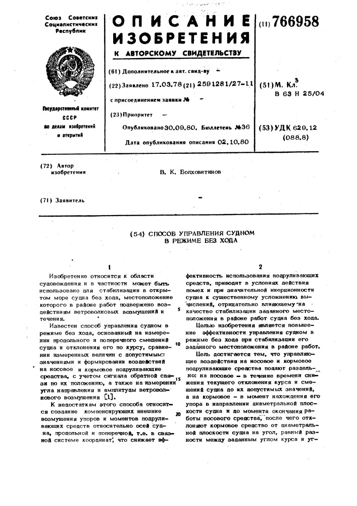 Способ управления судном в режиме без хода (патент 766958)