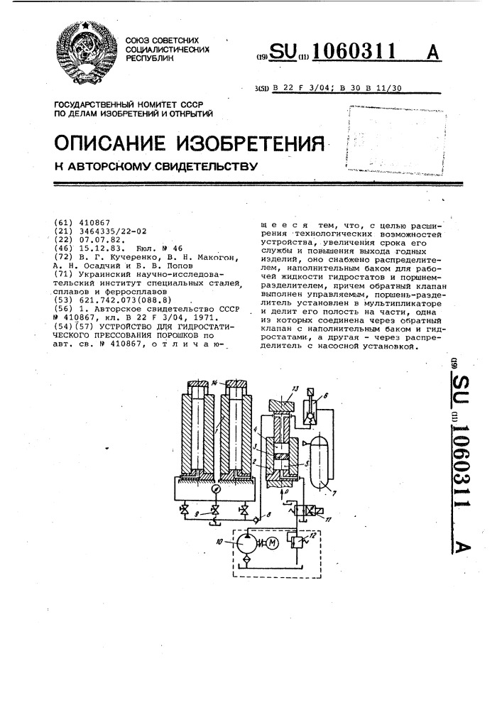 Устройство для гидростатического прессования порошков (патент 1060311)