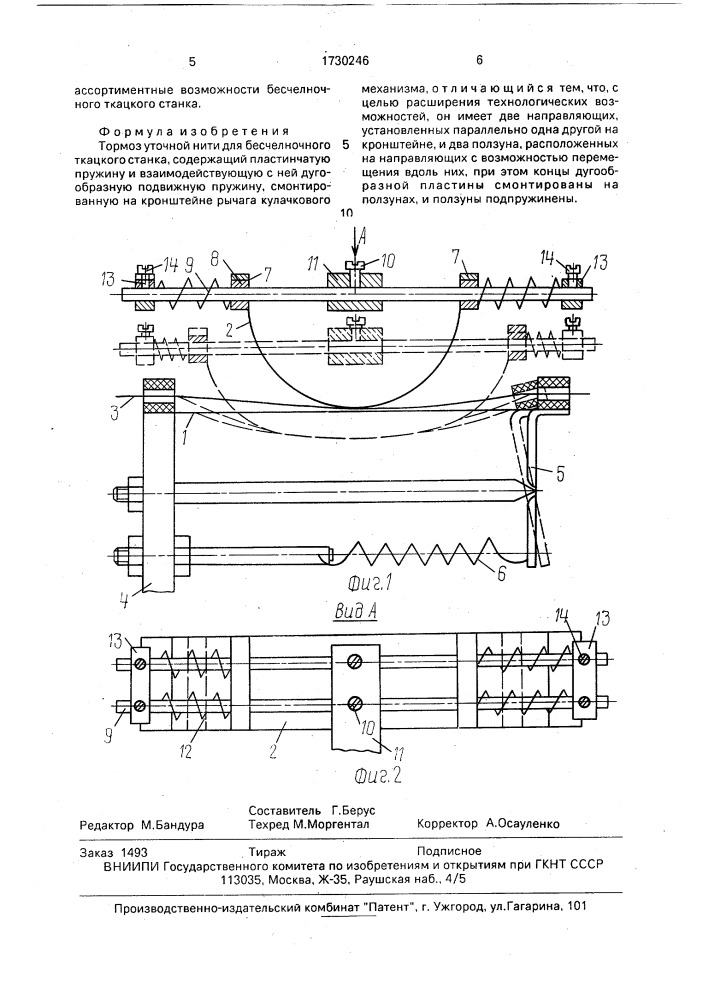 Тормоз уточной нити для бесчелночного ткацкого станка (патент 1730246)