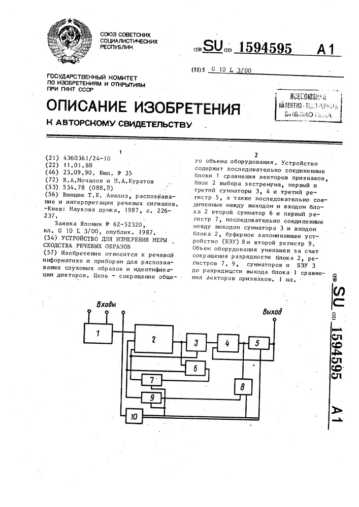 Устройство для измерения меры сходства речевых образцов (патент 1594595)