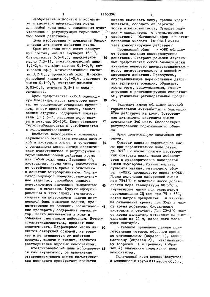 Крем для кожи лица (патент 1165396)