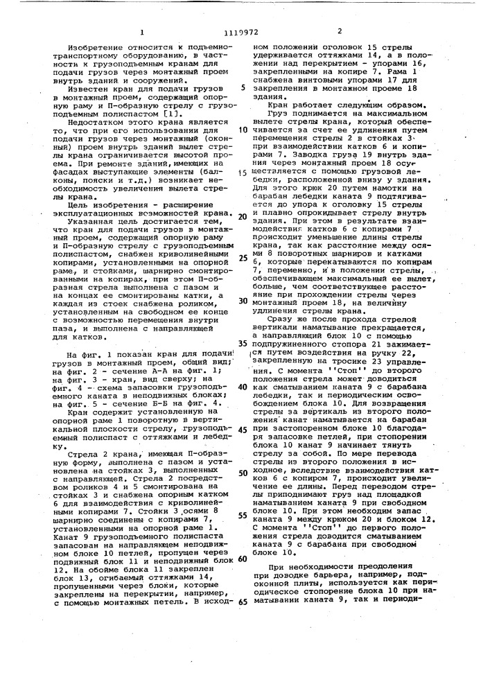 Кран для подачи грузов в монтажный проем (патент 1119972)