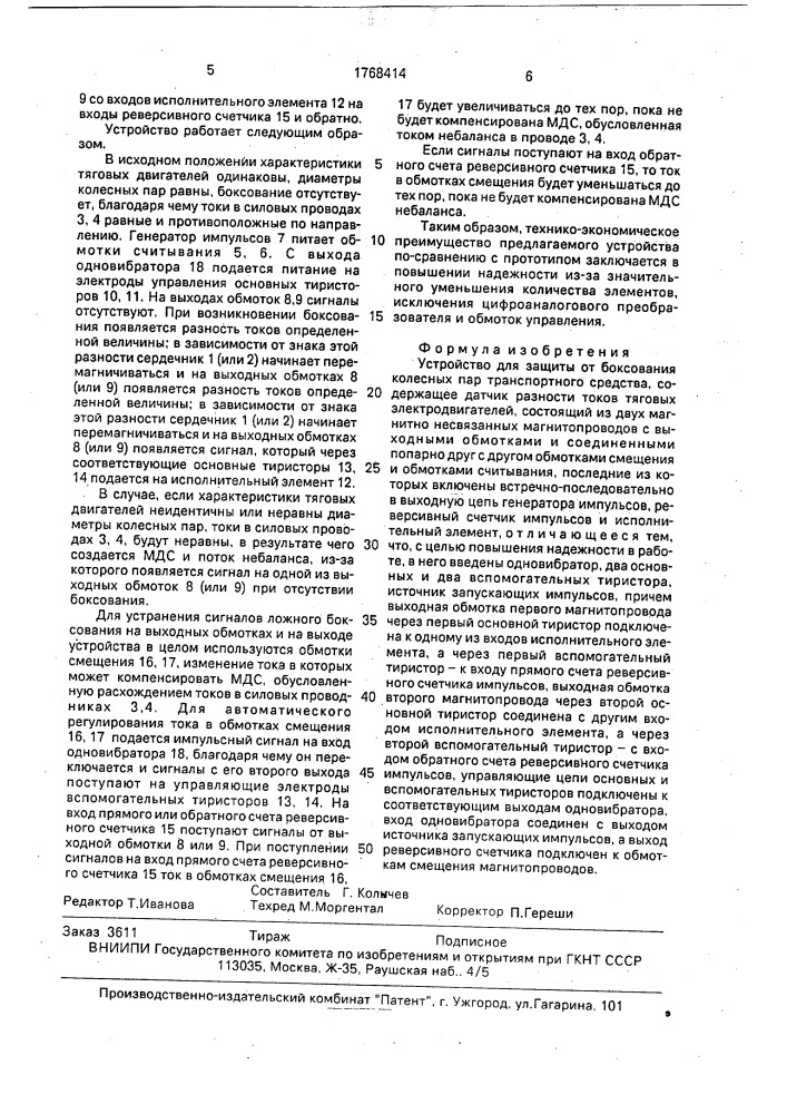 Устройство для защиты от боксования колесных пар транспортного средства (патент 1768414)