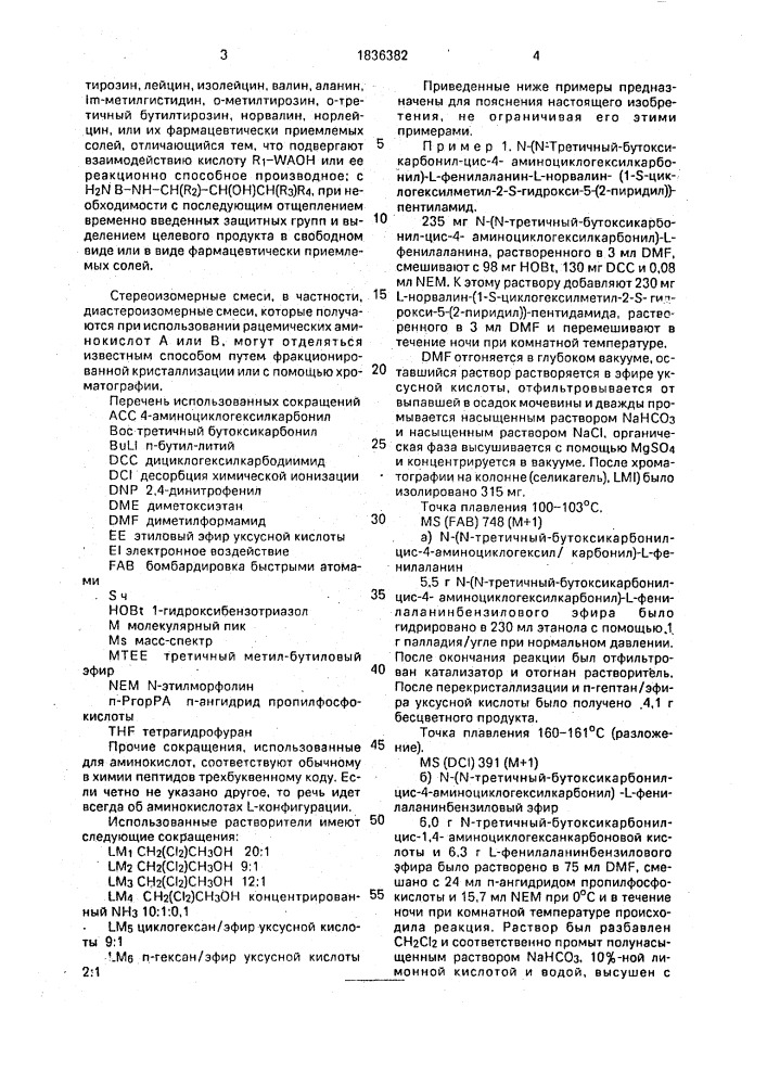 Способ получения производных дипептидов или их фармацевтически приемлемых солей (патент 1836382)