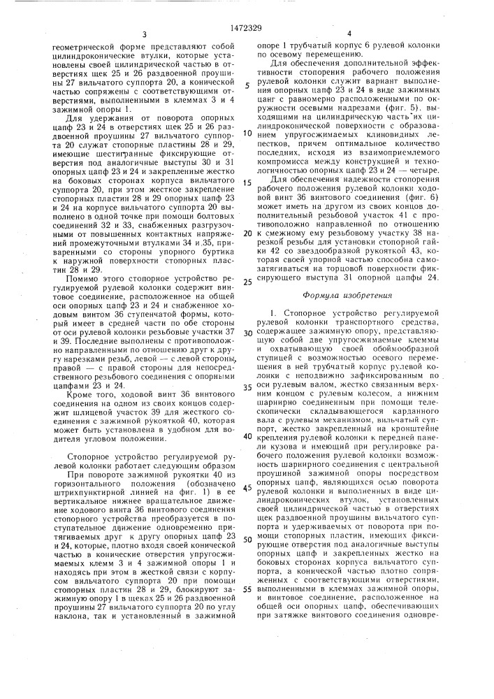 Стопорное устройство регулируемой рулевой колонки транспортного средства (патент 1472329)