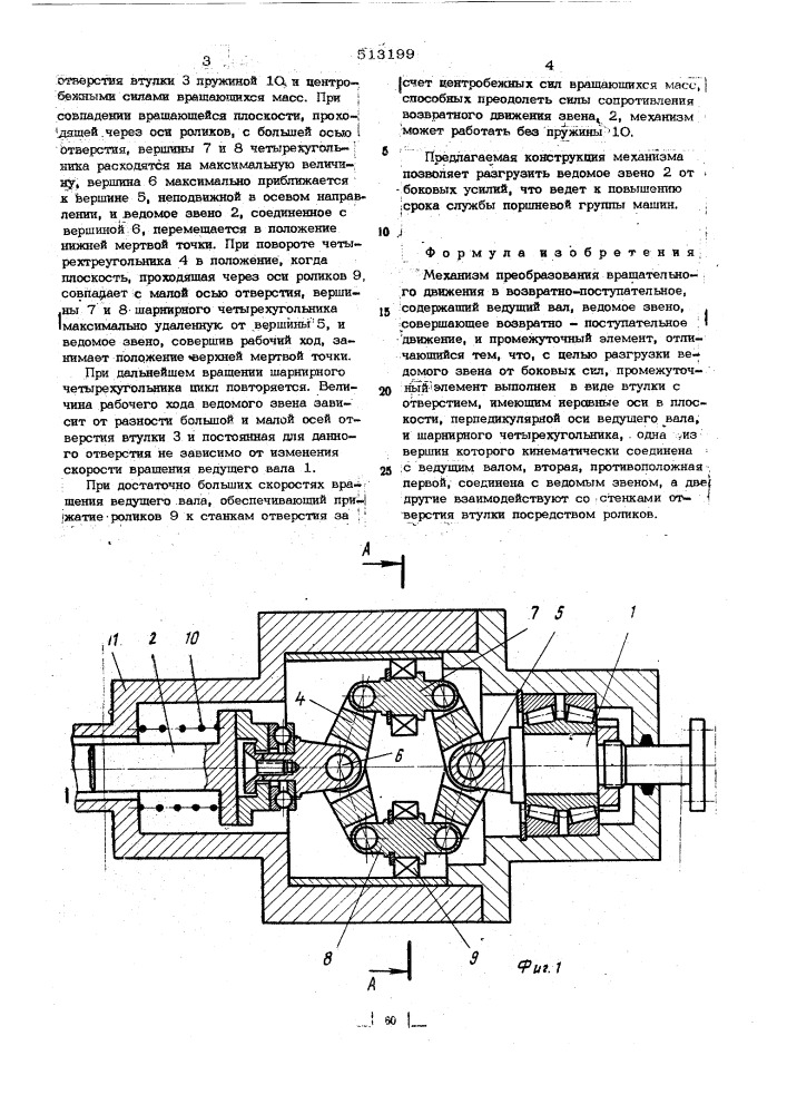 Механизм преобразования вращательного движения в возвратно- поступательное (патент 513199)