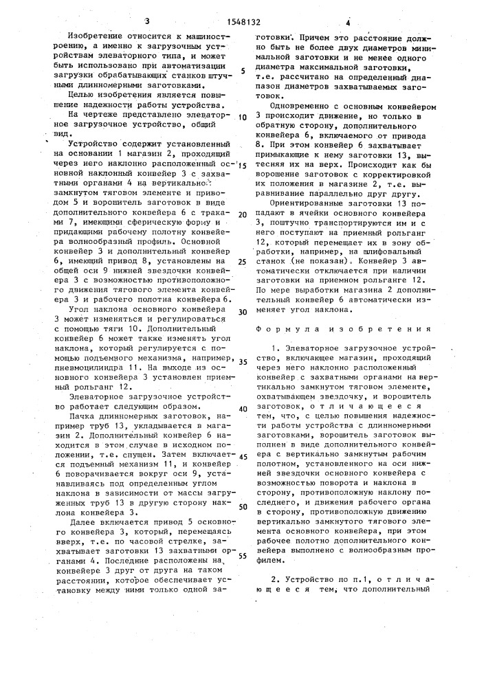 Элеваторное загрузочное устройство (патент 1548132)