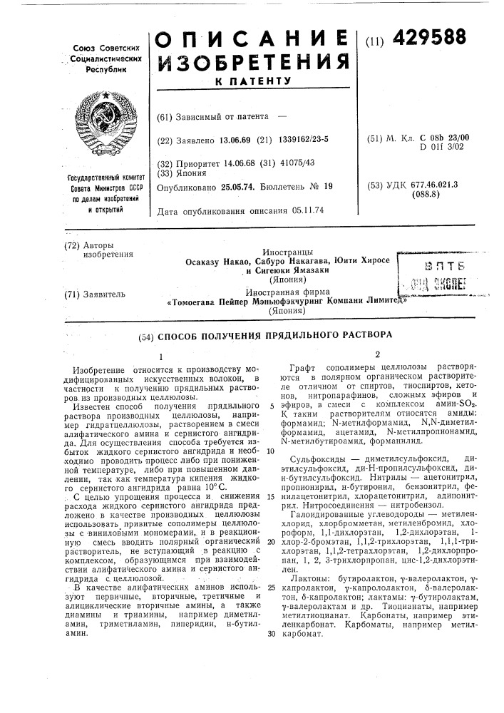 Способ получения прядильного раствора (патент 429588)