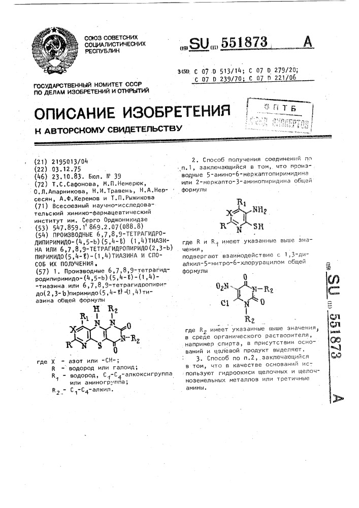 Производные 6,7,8,9-тетрагидродипиримидо-(4,5- @ ) (5,4- @ ) (1,4) тиазина или 6,7,8,9,-тетрагидропиридо (2,3- @ ) пиримидо (4,5- @ )-(1,4) тиазина и способ их получения (патент 551873)