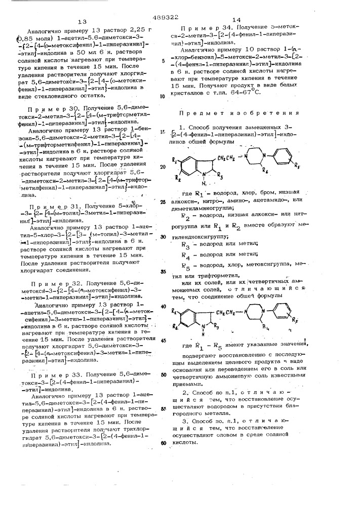 Способ получения замещенных 3-(2/4-фенил-1-пиперазинил/- этил) индолинов или их солей или их четвертичных аммониевых солей (патент 489322)