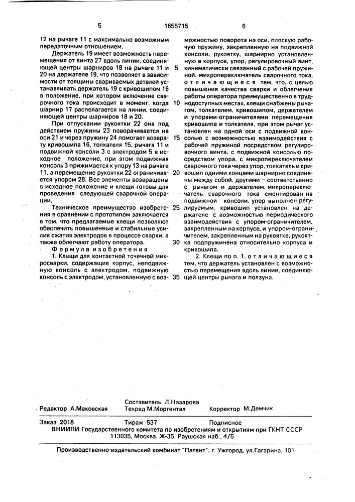 Клещи для контактной точечной микросварки (патент 1655715)