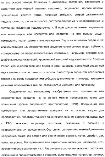 Цианоизохинолиновые соединения (варианты), фармацевтическая композиция на их основе, способ ингибирования активности гидроксилазы гипоксия-индуцибельного фактора (hif) и способ лечения и/или профилактики состояния, связанного с hif, и/или состояния, связанного с эритропоэтином, и/или анемии (патент 2457204)