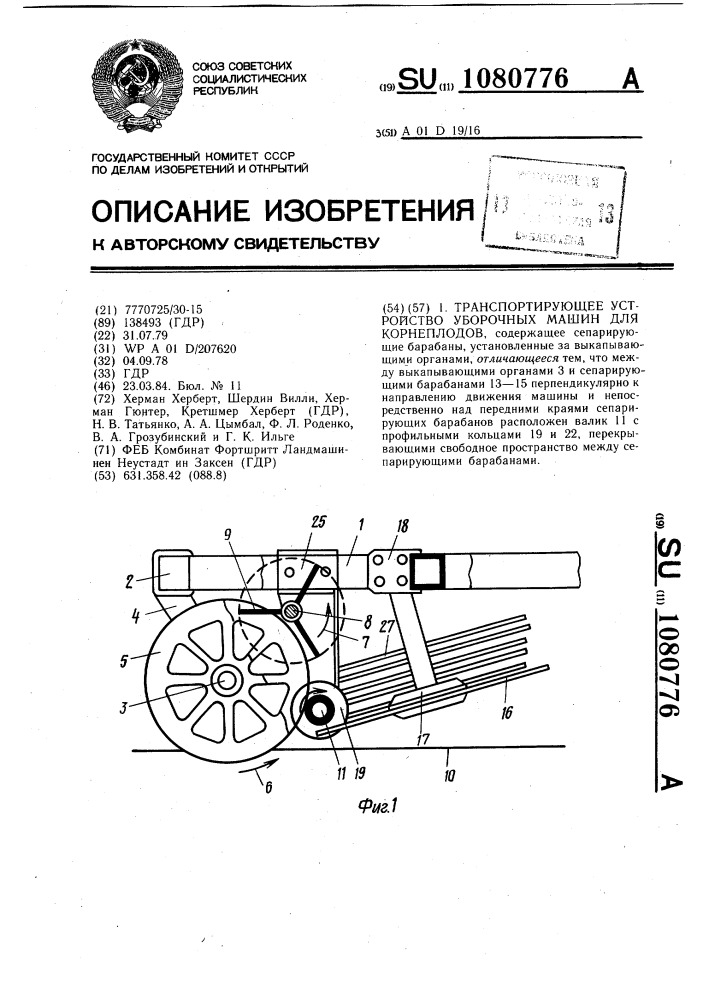 Транспортирующее устройство уборочных машин для корнеплодов (патент 1080776)