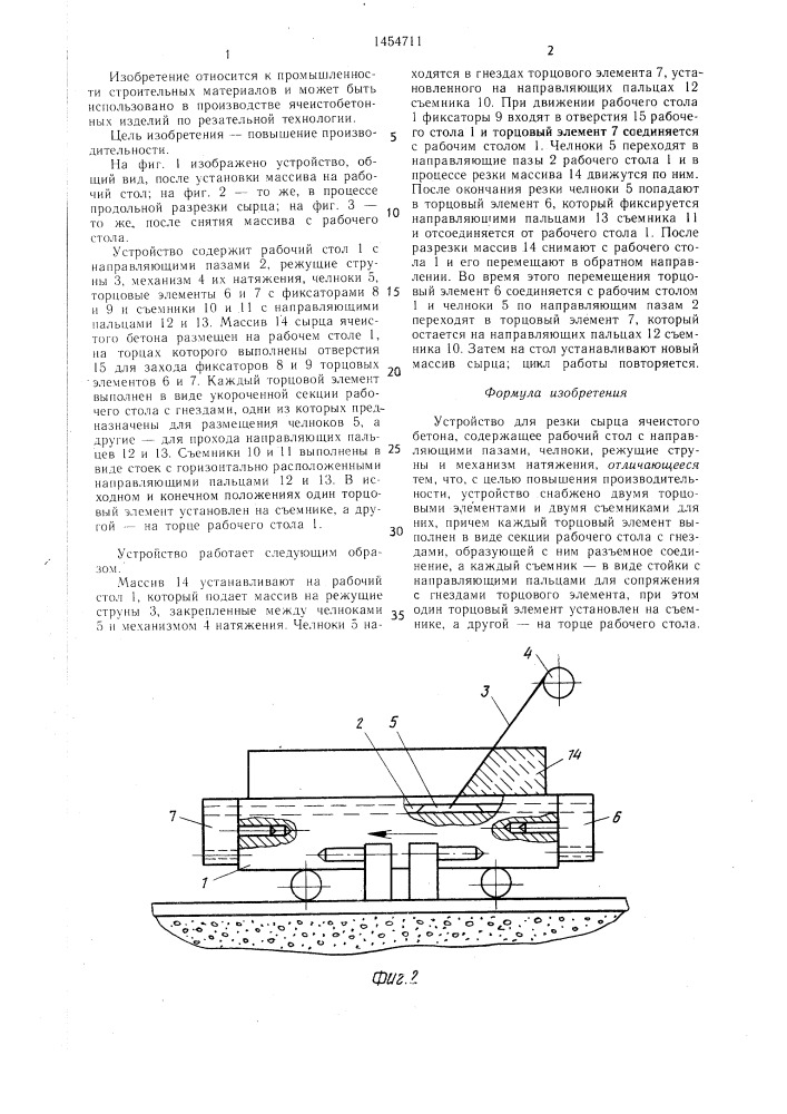 Устройство для резки сырца ячеистого бетона (патент 1454711)