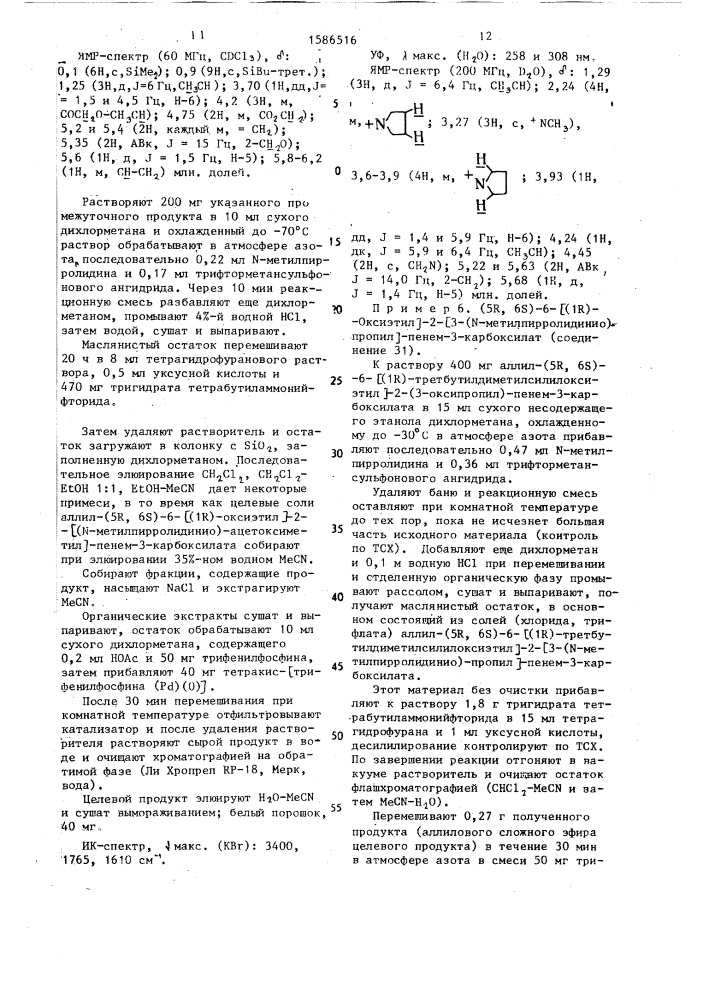 Способ получения пенемовых соединений или их фармацевтически приемлемых солей щелочных металлов (патент 1586516)