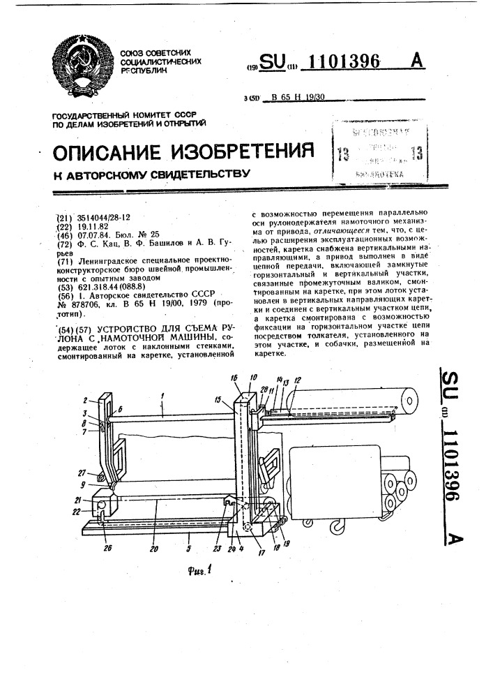 Устройство для съема рулона с намоточной машины (патент 1101396)