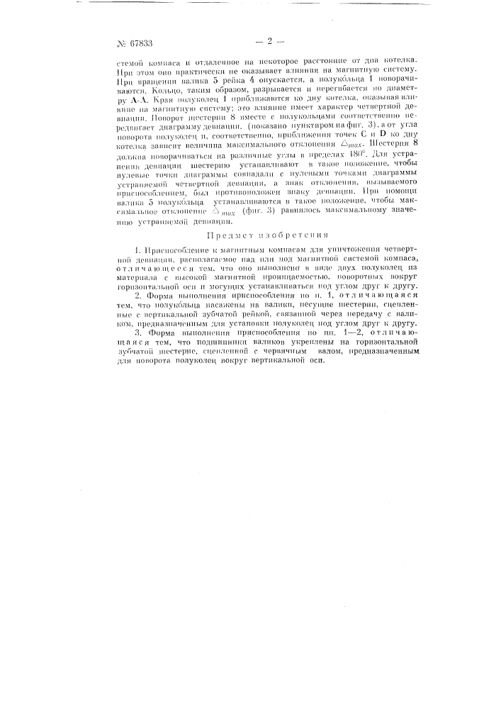 Приспособление к магнитным компасам для уничтожения четвертной девиации (патент 67833)