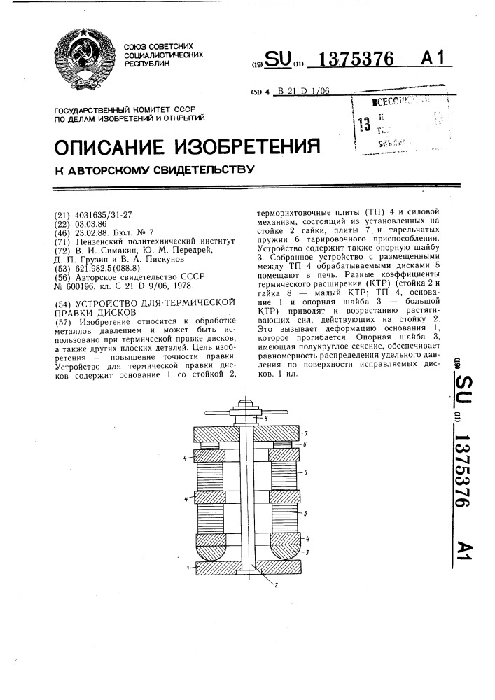 Устройство для термической правки дисков (патент 1375376)