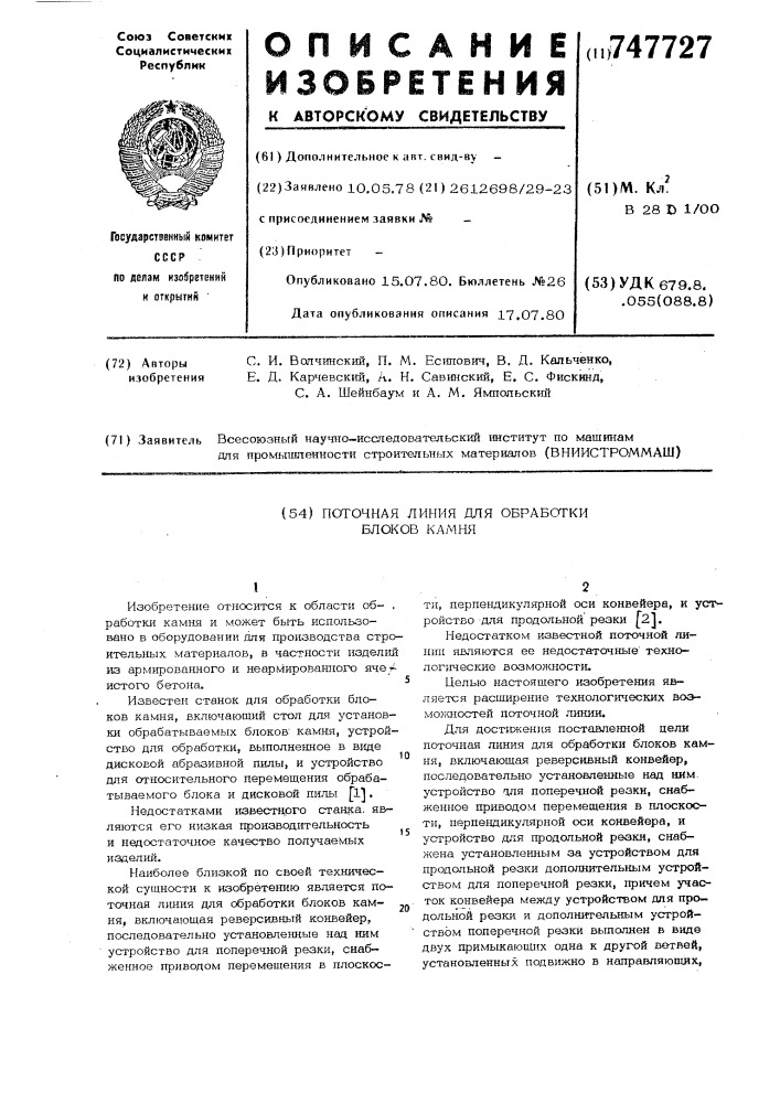 Поточная линия для обработки блоков камня (патент 747727)