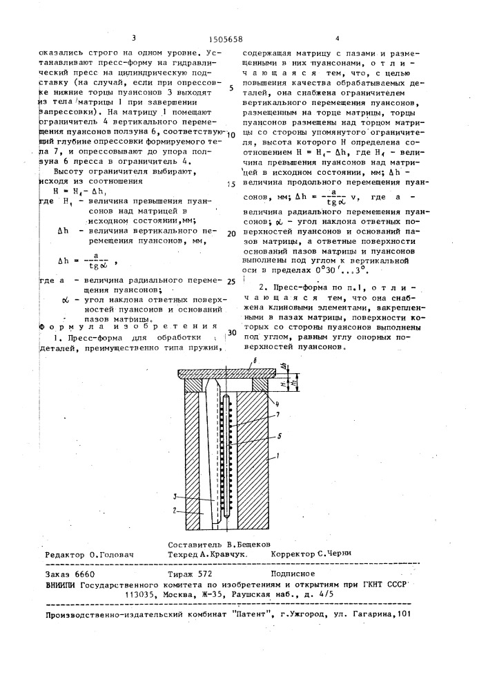 Пресс-форма для обработки деталей (патент 1505658)