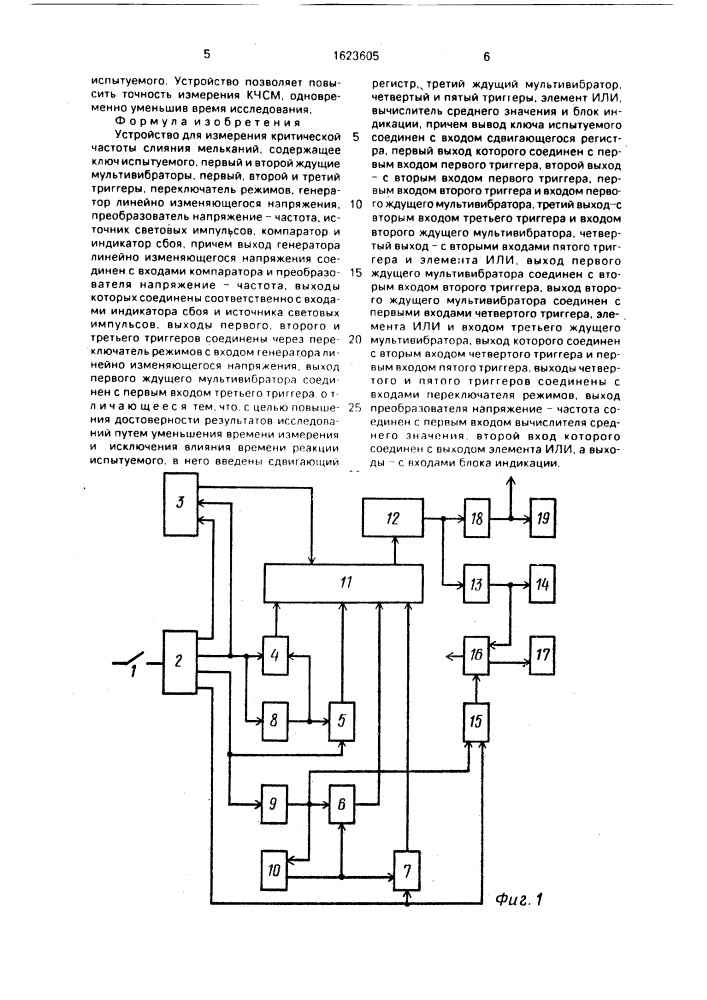 Устройство для измерения критической частоты слияния мельканий (патент 1623605)