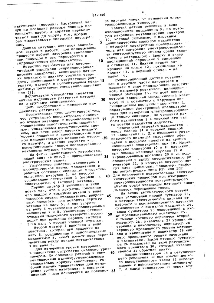 Устройство для автоматической раз-грузки гидроклассификационных аппа-patob (патент 812346)