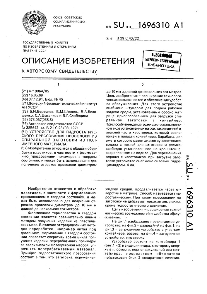 Устройство для гидростатического прессования проволоки из спиральной заготовки из полимерного материала (патент 1696310)