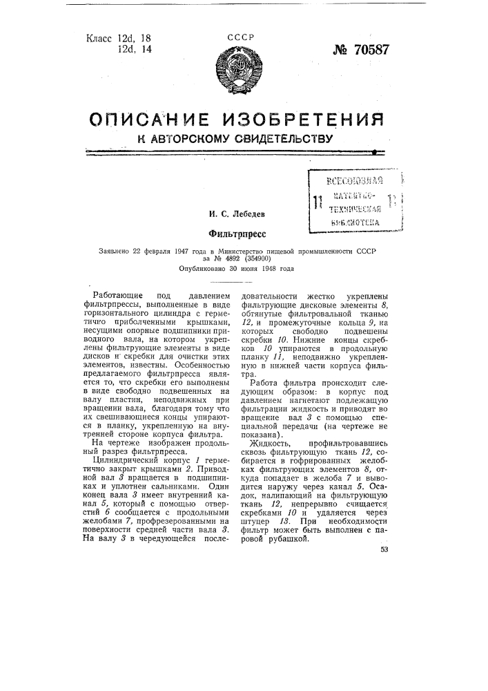 Фильтр-пресс (патент 70587)