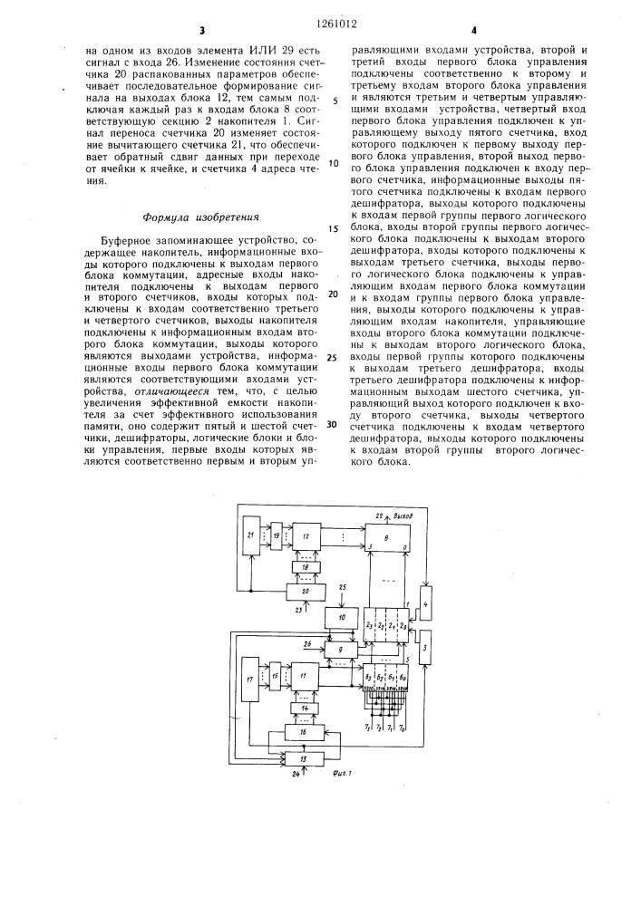 Буферное запоминающее устройство (патент 1261012)