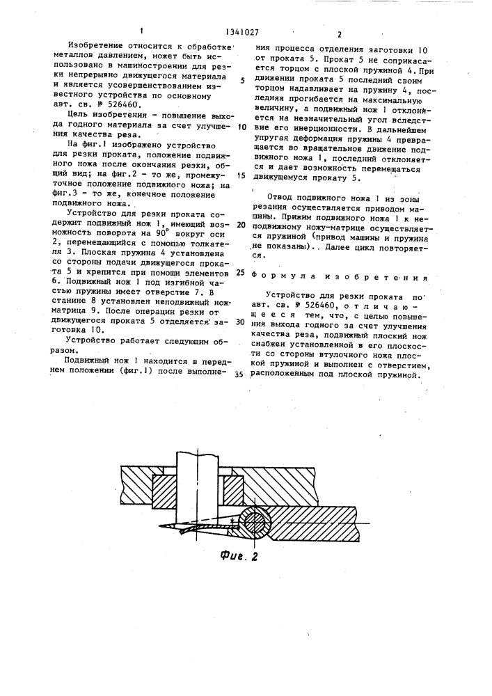 Устройство для резки проката (патент 1341027)