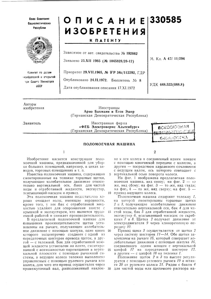 Поломоечная машина (патент 330585)