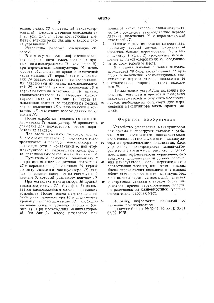 Устройство управления манипулятором для приема и перегрузки паковок с рабочих мест (патент 861260)