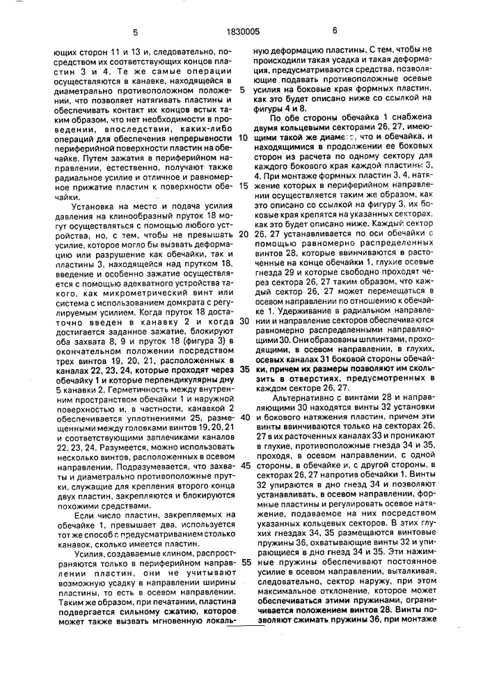 Способ крепления формных пластин на цилиндре, образованном обечайкой или формным цилиндром печатной машины глубокой печати, и устройство для его осуществления (патент 1830005)