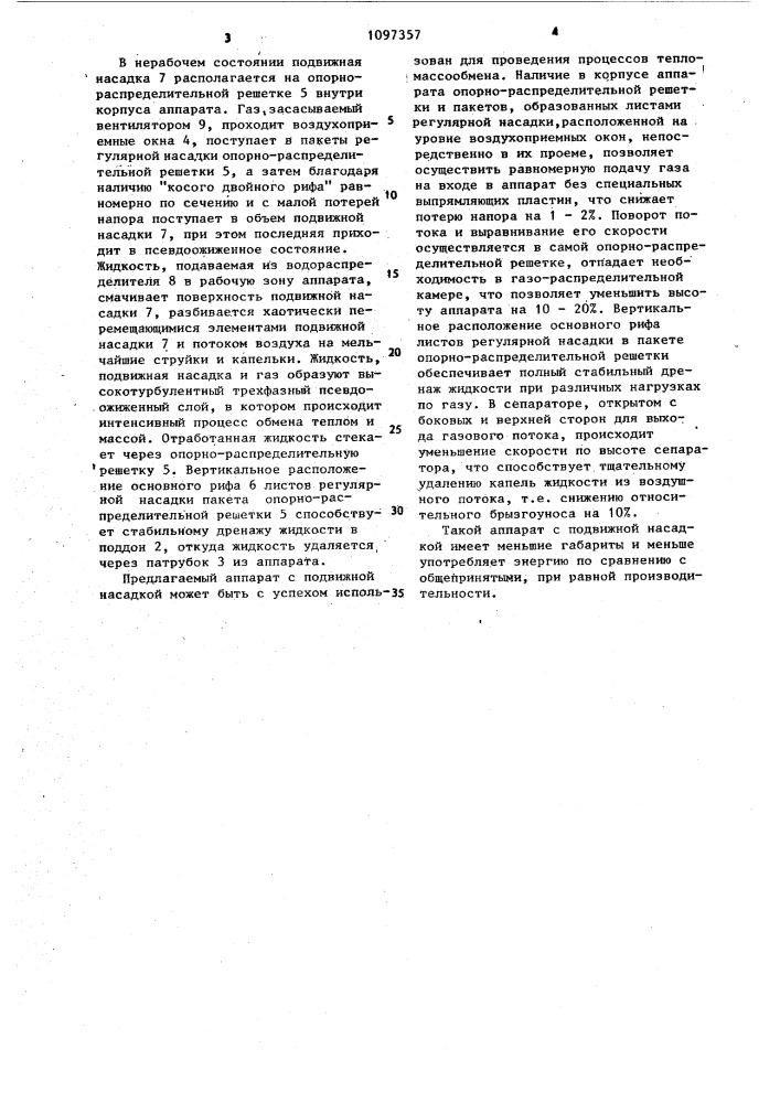 Аппарат с подвижной насадкой (патент 1097357)