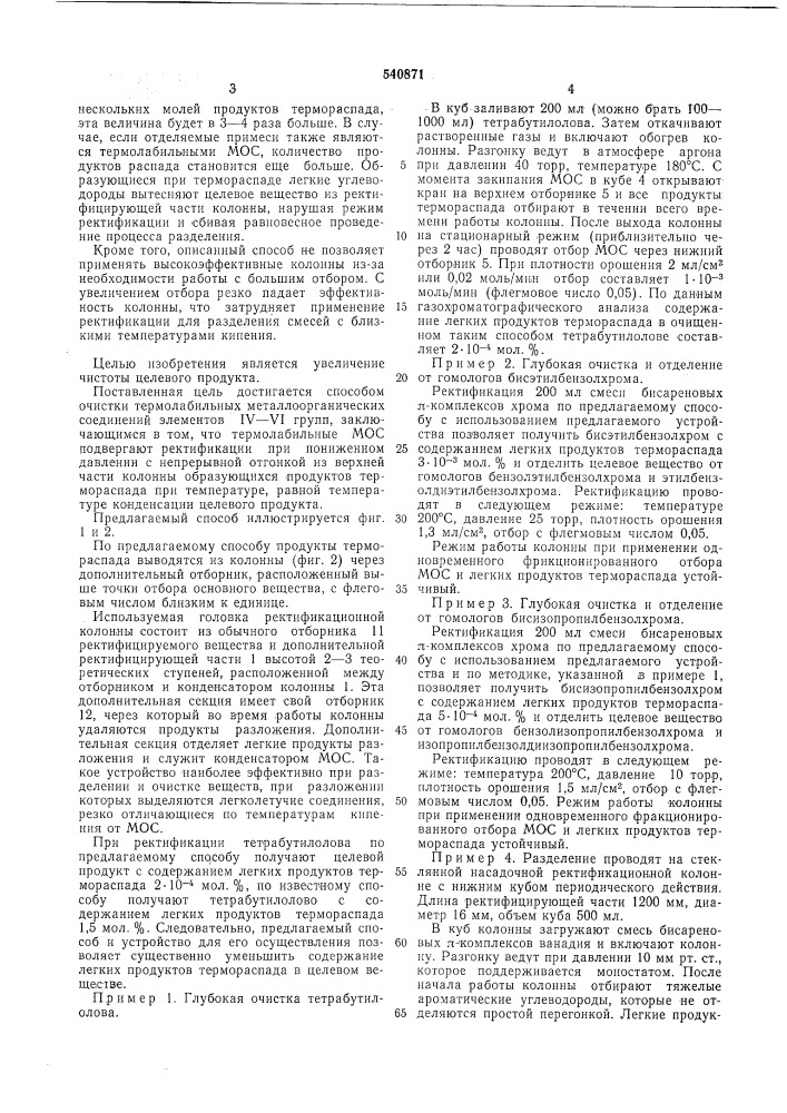 Способ очистки термолабильных металлоорганических соединений элементов 1у-у1 группы (патент 540871)