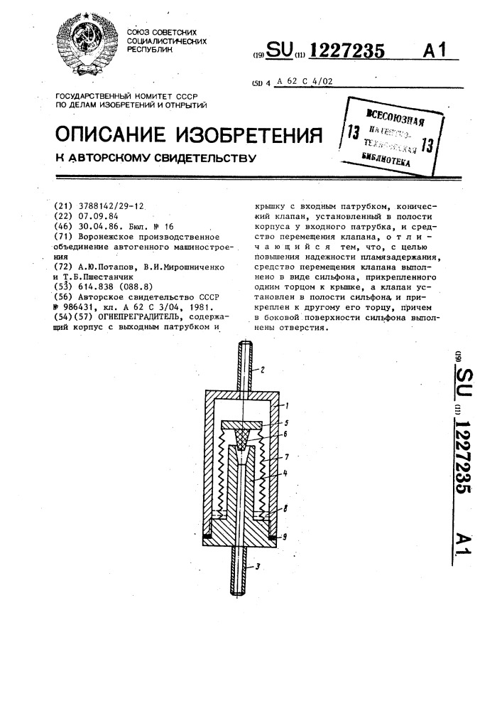 Огнепреградитель (патент 1227235)