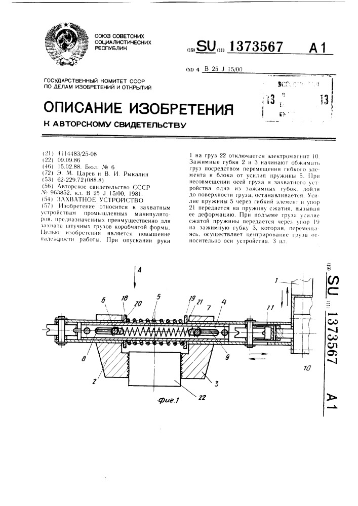 Захватное устройство (патент 1373567)