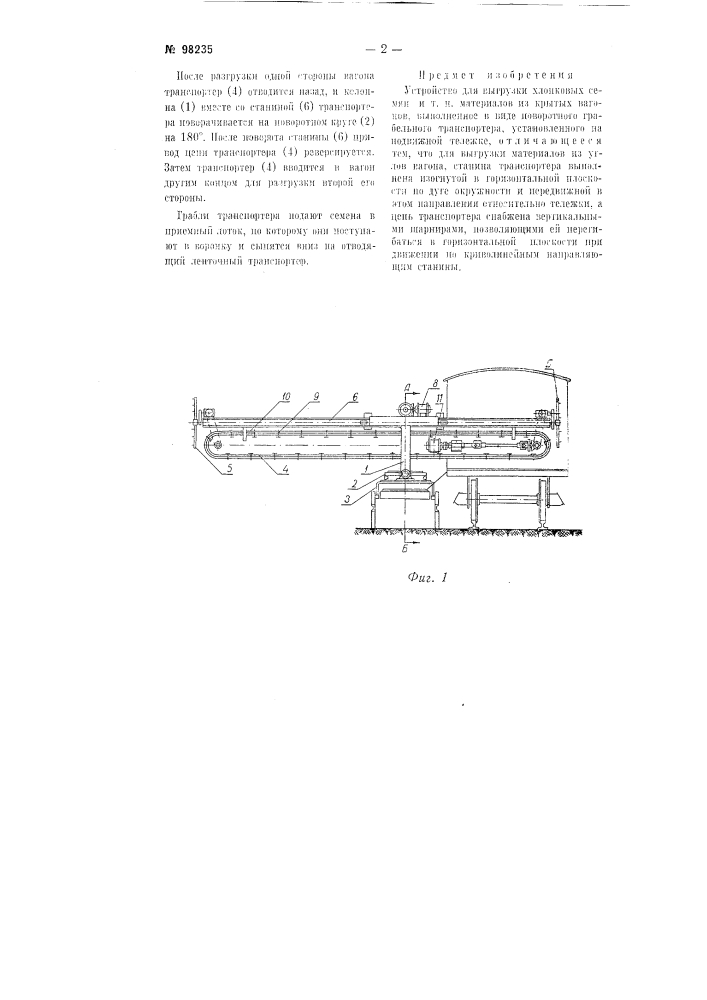 Устройство для выгрузки хлопковых семян и тому подобных материалов из крытых вагонов (патент 98235)