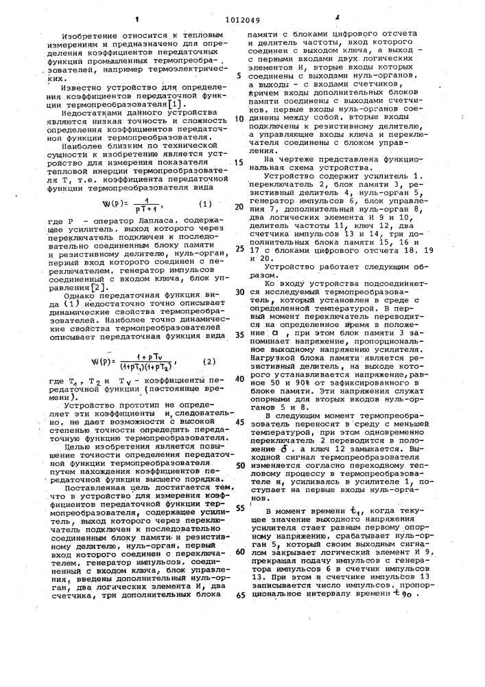 Устройство для измерения коэффициентов передаточной функции термопреобразователя (патент 1012049)