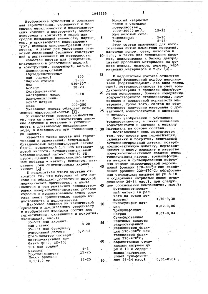 Состав для герметизации,склеивания и покрытия (патент 1043155)