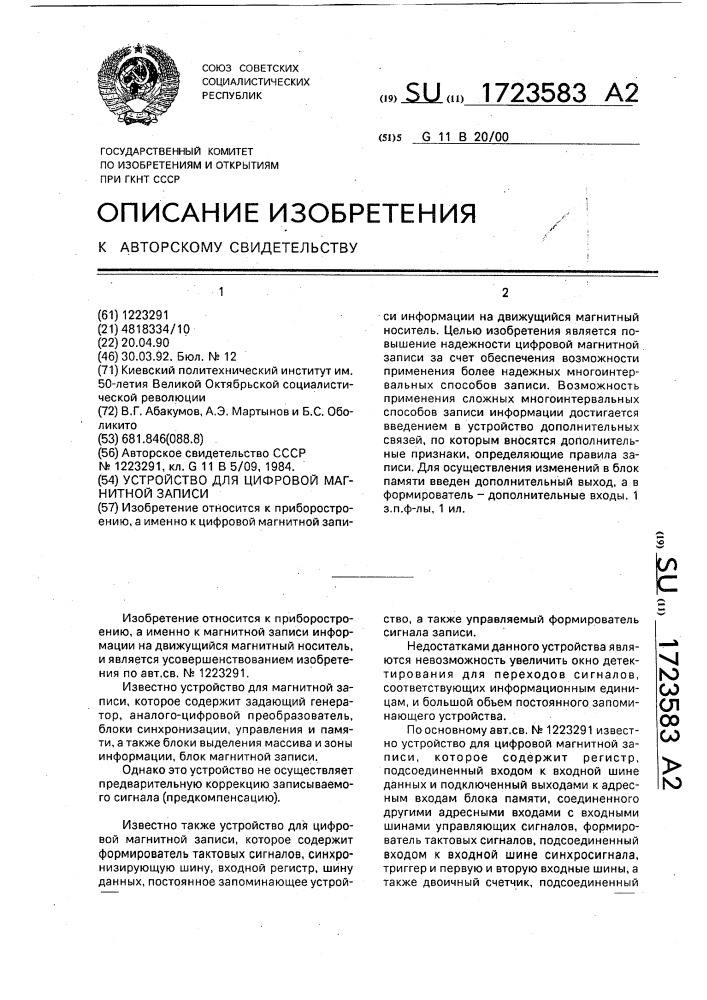Устройство для цифровой магнитной записи (патент 1723583)