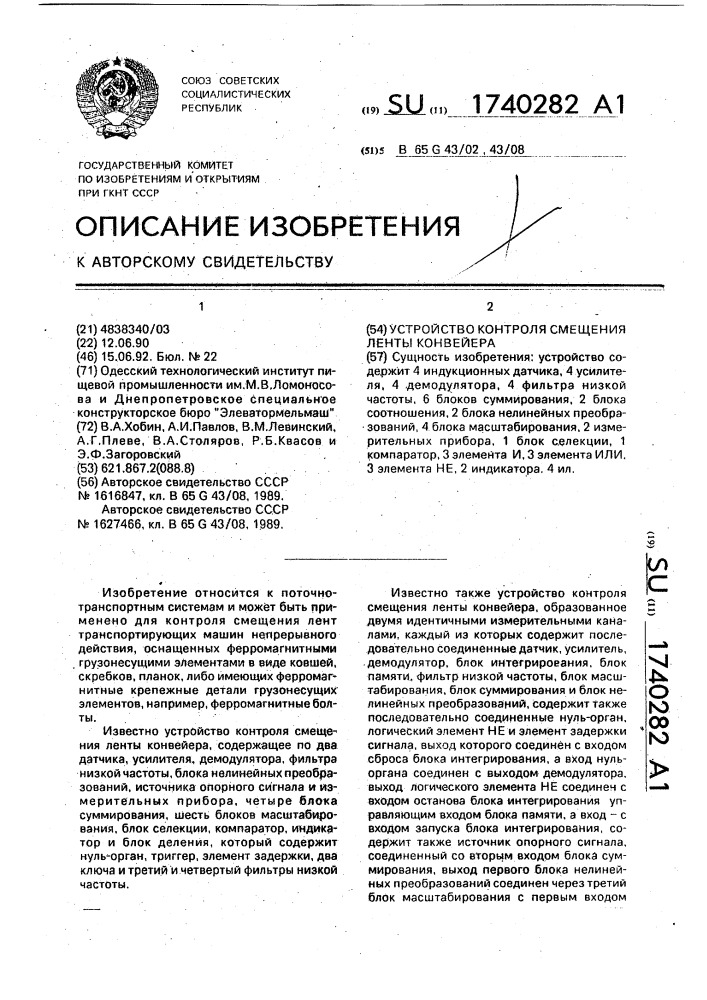 Устройство контроля смещения ленты конвейера (патент 1740282)