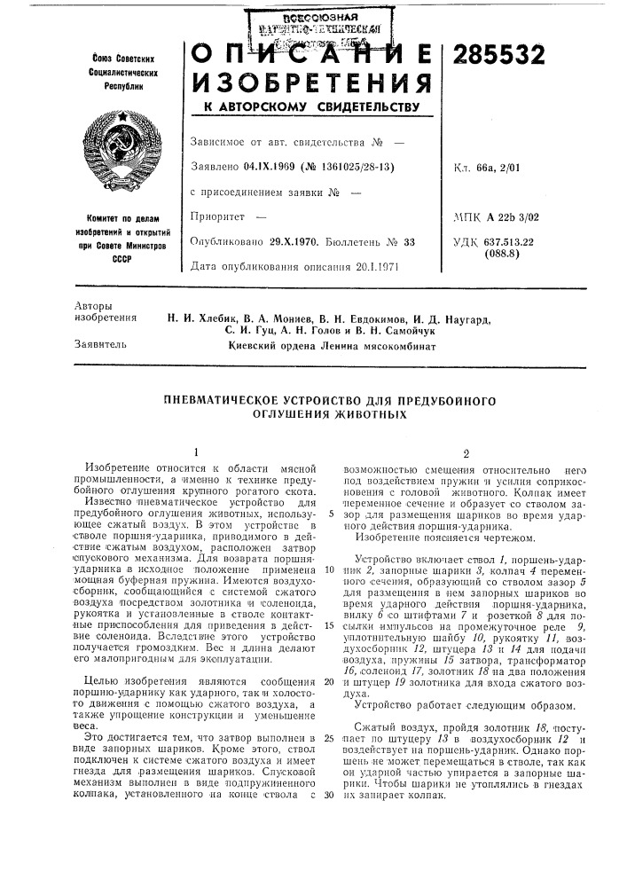 Пневматическое устройство для предубойного оглушения животных (патент 285532)