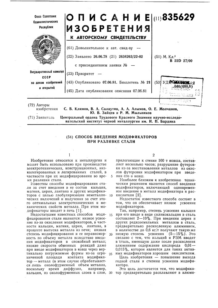 Способ введения модификаторов приразливке стали (патент 835629)