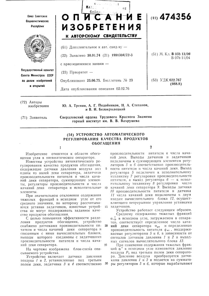 Устройство автоматического регулирования качества продуктов обогащения (патент 474356)