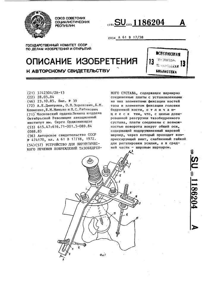 Устройство для хирургического лечения повреждений тазобедренного сустава (патент 1186204)