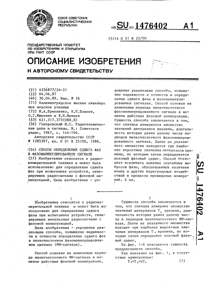 Способ определения сдвига фазы в фазоманипулированном сигнале (патент 1476402)
