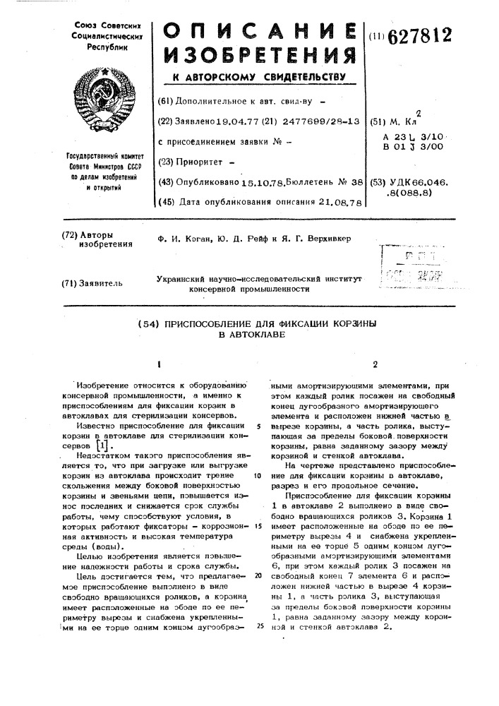 Приспособление для фиксации корзины в автоклаве (патент 627812)