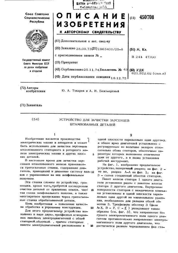 Устройство для зачистки заусенцев штампованных деталей (патент 450708)